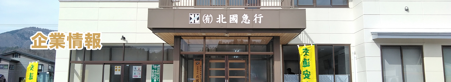 企業情報｜有限会社 北國急行｜秋田県湯沢市
