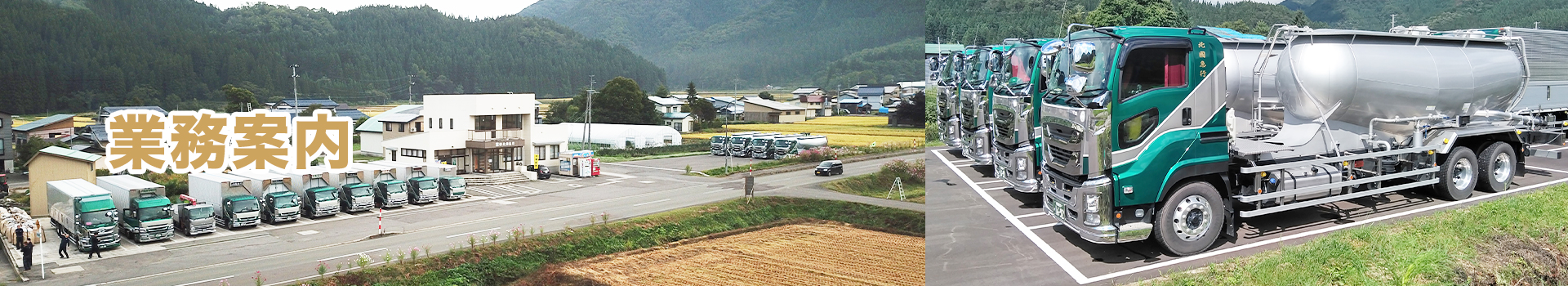業務案内｜有限会社 北國急行｜秋田県湯沢市