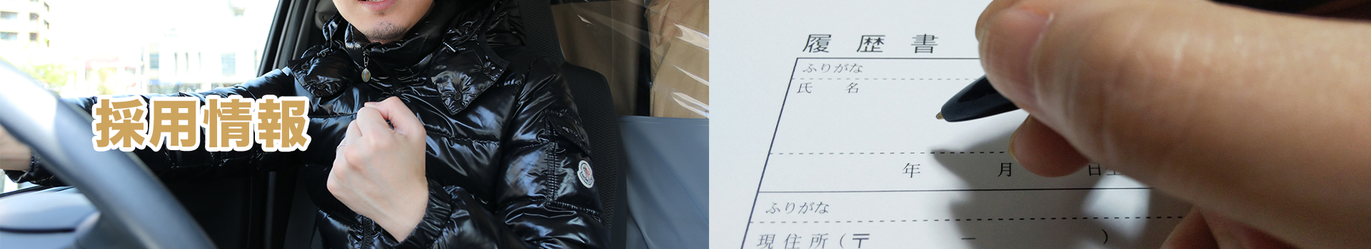 採用情報｜有限会社 北國急行｜秋田県湯沢市