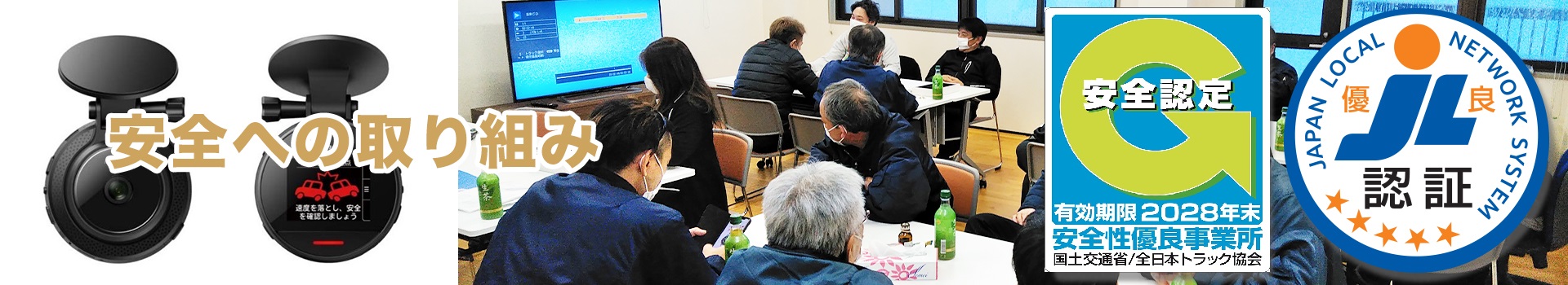 安全への取り組み｜有限会社 北國急行｜秋田県湯沢市